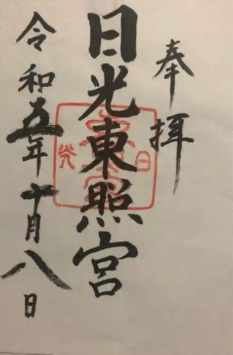日光東照宮の御朱印