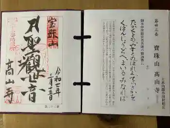 高山寺の御朱印 2025年03月