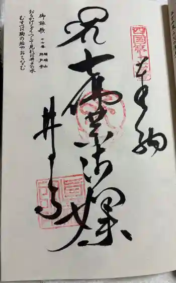 井戸寺の御朱印 2026年03月