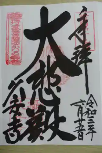 久安寺の御朱印