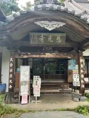 慈光寺の{uncategorized: "未分類", other: "その他", undefined: "問題あり", building: "その他建物", grave: "お墓", sacred_gate: "鳥居", guardian: "狛犬", statue: "像", buddha: "仏像", history: "歴史", nature: "自然", garden: "庭園", animal: "動物", pagoda: "塔", temizu: "手水舎", mountain_gate: "山門・神門", sanctuary: "本殿・本堂", subordinate: "末社・摂社", art: "芸術", scenery: "景色", jizo: "地蔵", ema: "絵馬", goshuin: "御朱印", omikuji: "おみくじ", items: "授与品その他", amulet: "お守り", goshuincho: "御朱印帳", eats: "食事", festival: "お祭り", votive_dance: "神楽", shichigosan: "七五三参", wedding: "結婚式", experience: "体験その他", initially: "初詣", around: "周辺", anti_infection: "感染症対策"}