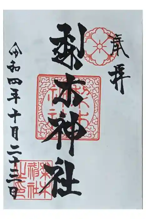 梨木神社の御朱印