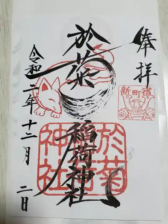 於菊稲荷神社の御朱印