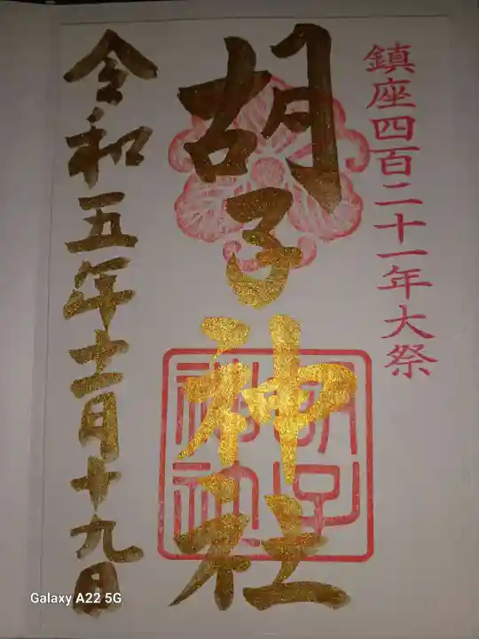 胡子神社の御朱印