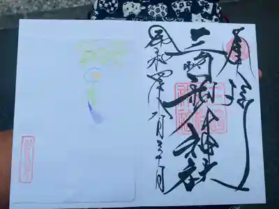 三崎稲荷神社の御朱印