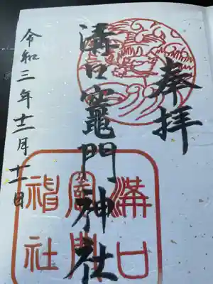 溝口竃門神社の御朱印