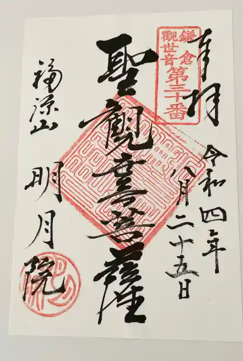 明月院の御朱印