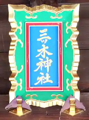 三ツ木神社(埼玉県)