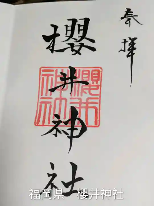 櫻井神社(福岡県)