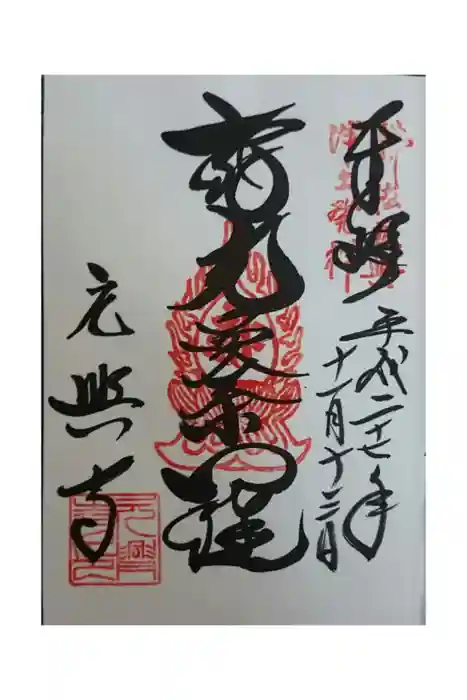 元興寺の御朱印