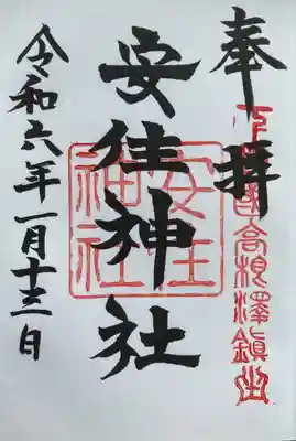 安住神社の御朱印