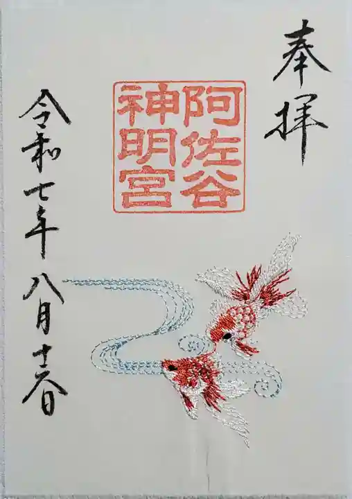 阿佐ヶ谷神明宮の御朱印