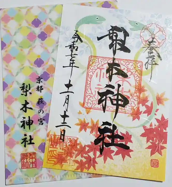 梨木神社(京都府)