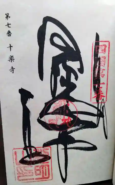 十楽寺の御朱印