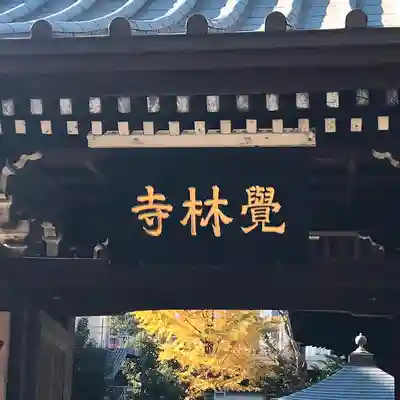 覚林寺(東京都)
