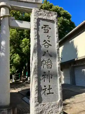 雪ケ谷八幡神社(東京都)