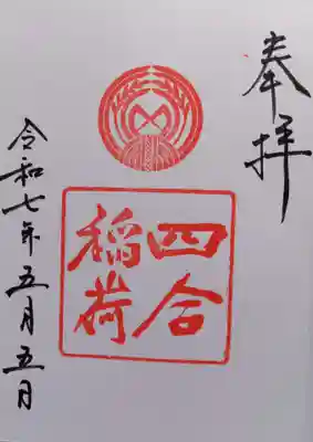 四合稲荷神社(東京都)