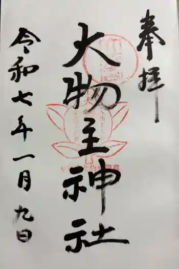 大物主神社の御朱印 2025年01月
