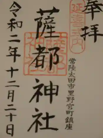 薩都神社の御朱印 2020年12月