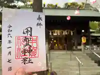 用賀神社の御朱印