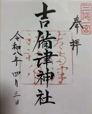 吉備津神社の御朱印