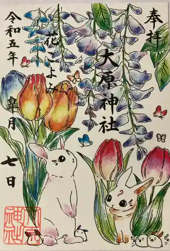 大宮・大原神社の御朱印