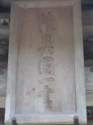 都々古別神社(馬場)のその他建物