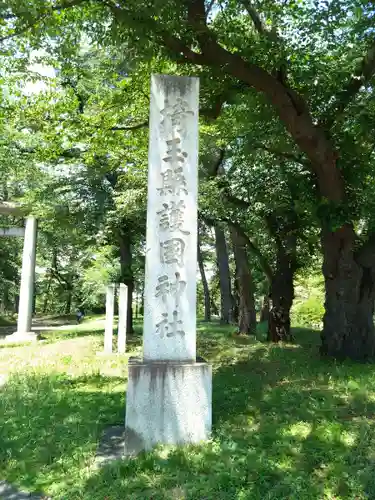 埼玉縣護國神社(埼玉県)