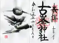 古峯神社の御朱印