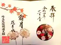 埼玉厄除け開運大師・龍泉寺(切り絵御朱印発祥の寺)(埼玉県)