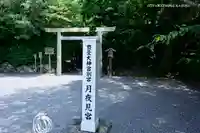 月夜見宮(豊受大神宮別宮)のその他建物