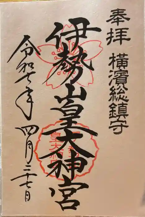 伊勢山皇大神宮の御朱印