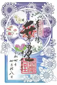 中尊寺 弁慶堂の御朱印