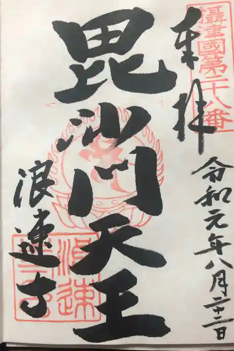 摂津国八十八ヶ所巡礼28番