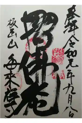 毎来寺の御朱印 2019年09月