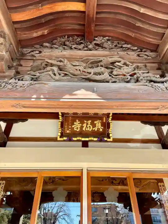眞福寺(東京都)