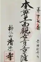 桃林山 清凉寺の御朱印