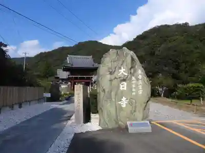 大日寺(徳島県)