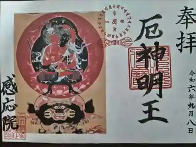 厄神明王付きの特別限定御朱印になります