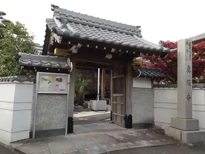 真照寺(愛知県)