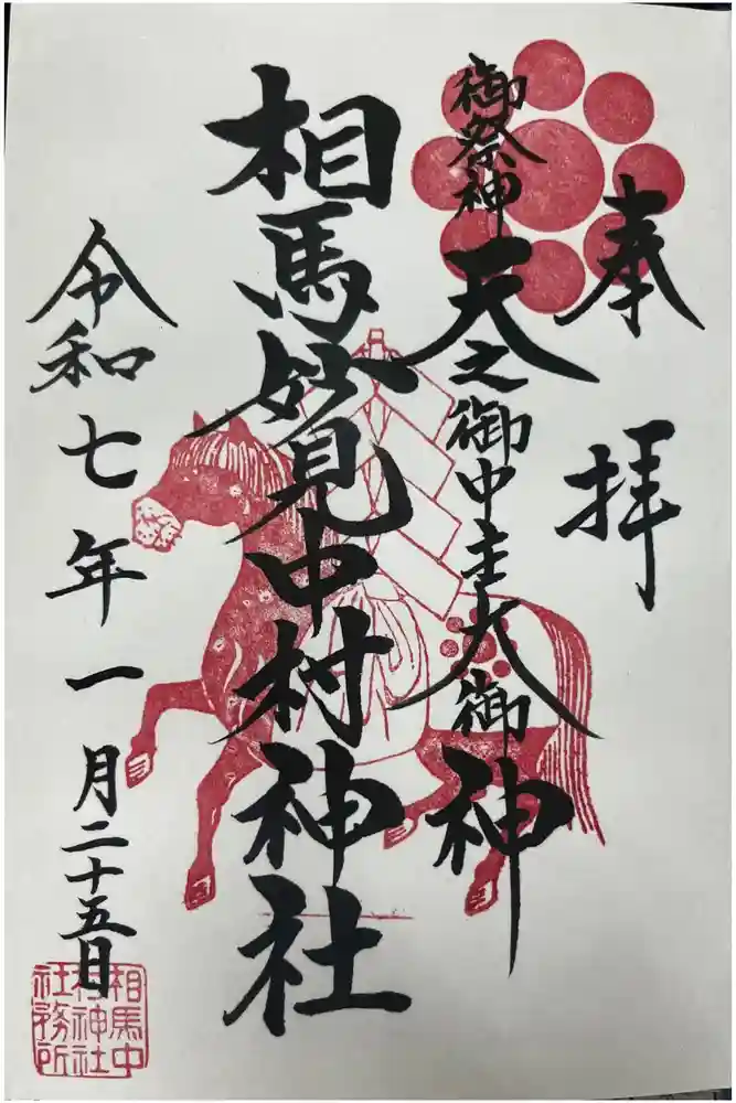 相馬中村神社の御朱印
