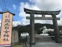 與止日女神社の鳥居