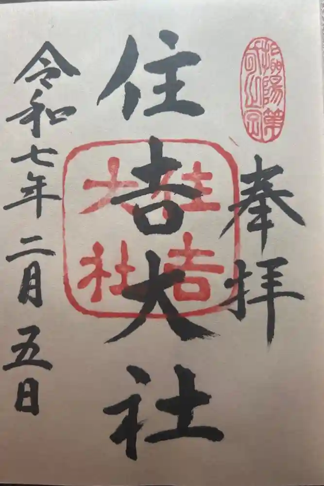 住吉大社の御朱印