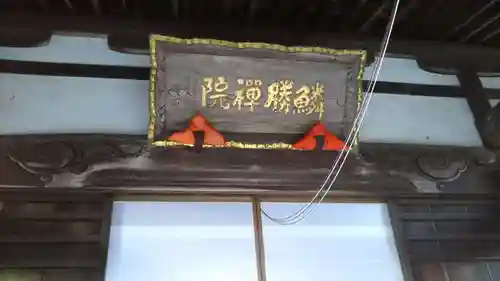 鱗勝院のその他建物