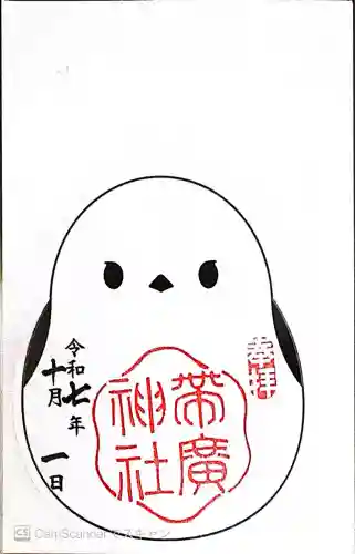 帯廣神社の御朱印