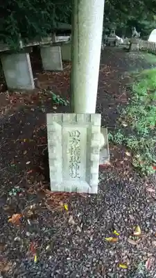 四方権現神社のその他建物
