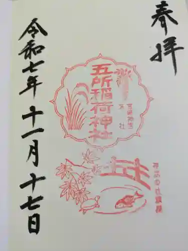五所稲荷神社(宮崎県)