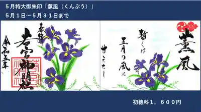 ５月特大御朱印「薫風」