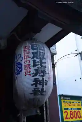 寳田恵比寿神社(東京都)