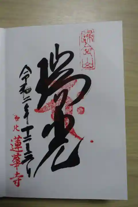 蓮華寺(洛北蓮華寺)の御朱印